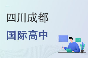 四川成都国际高中