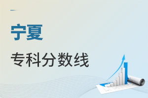 宁夏专科分数线