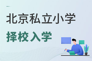 北京私立小学