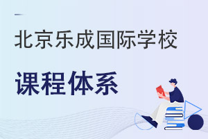 北京乐成国际学校课程体系