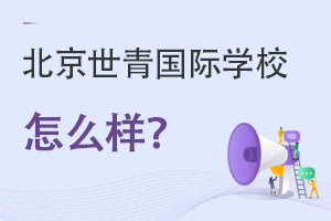 北京世青国际学校怎么样