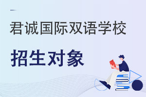 君诚国际双语学校招生对象