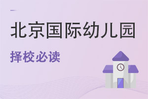 北京国际幼儿园