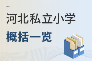 河北私立小学