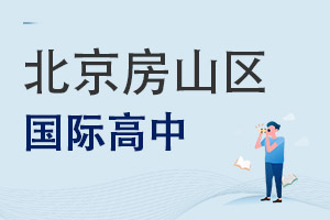 北京房山区国际高中