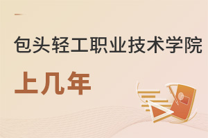 包头轻工职业技术学院上几年
