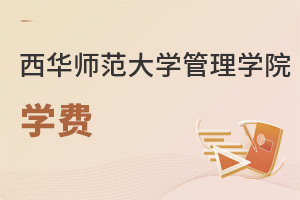 西华师范大学管理学院学费