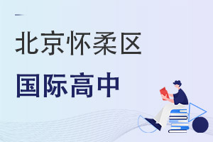 北京怀柔区国际高中