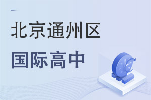 北京通州区国际高中