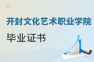 开封文化艺术职业学院毕业证书