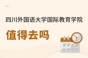 四川外国语大学国际教育学院值得去吗