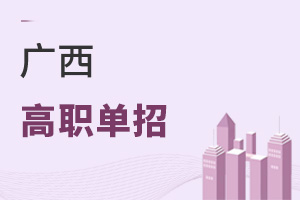 广西高职单招