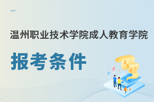 温州职业技术学院成人教育学院报考条件