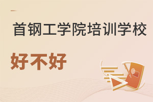 首钢工学院培训学校好不好