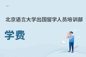 北京语言大学出国留学人员培训部学费