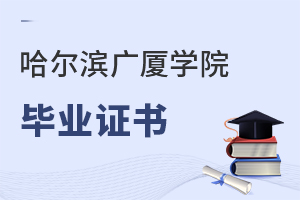 哈尔滨广厦学院毕业证书