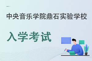 中央音乐学院鼎石实验学校入学考试