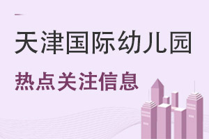 天津国际幼儿园