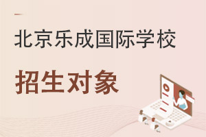 北京乐成国际学校招生对象