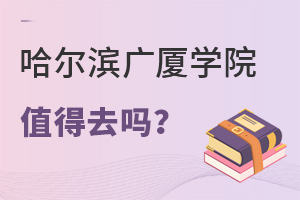 哈尔滨广厦学院值得去吗
