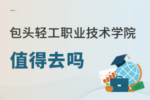 包头轻工职业技术学院值得去吗
