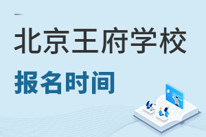 北京王府学校报名流程