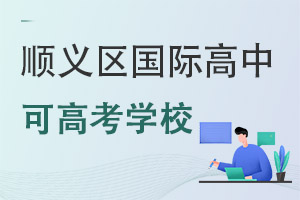 北京顺义区国际高中可高考学校
