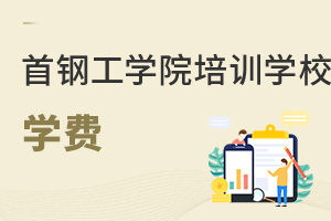 首钢工学院培训学校学费