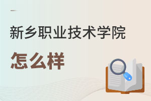 新乡职业技术学院怎么样