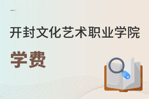 开封文化艺术职业学院学费