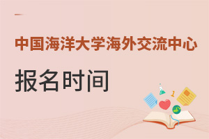 中国海洋大学海外交流中心报名时间
