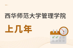 西华师范大学管理学院上几年