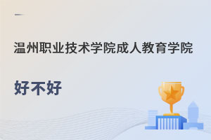 温州职业技术学院成人教育学院好不好
