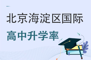北京海淀区国际高中升学率
