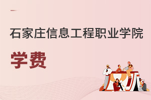 石家庄信息工程职业学院学费