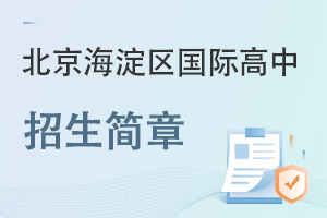 北京海淀区国际高中招生简章