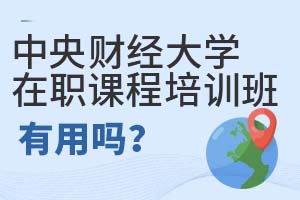 中央财经大学在职课程培训班有用吗?