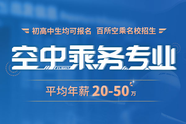 空中乘务专业