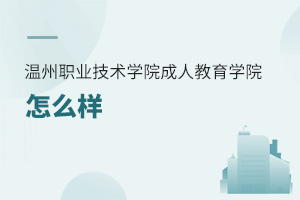 温州职业技术学院成人教育学院怎么样