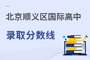 北京顺义区国际高中录取分数线