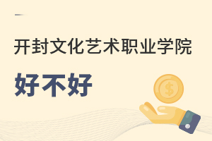 开封文化艺术职业学院好不好
