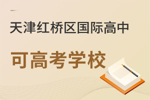 天津红桥区国际高中可高考学校