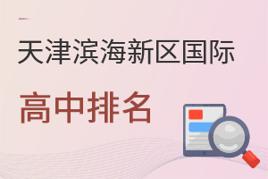 天津滨海新区国际高中排名