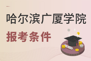 哈尔滨广厦学院报考条件