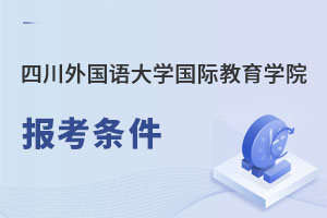 四川外国语大学国际教育学院报考条件