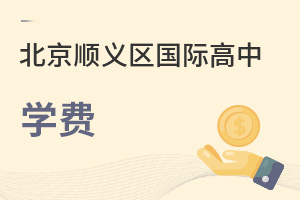北京顺义区国际高中学费