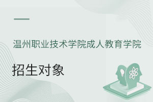温州职业技术学院成人教育学院招生对象