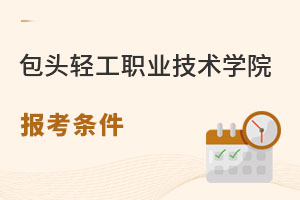 包头轻工职业技术学院报考条件