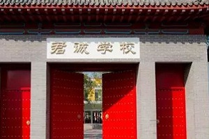 君诚国际双语学校怎么样