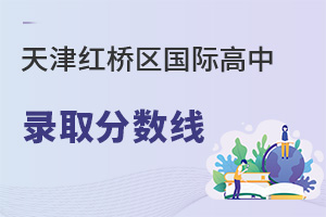 天津红桥区国际高中录取分数线